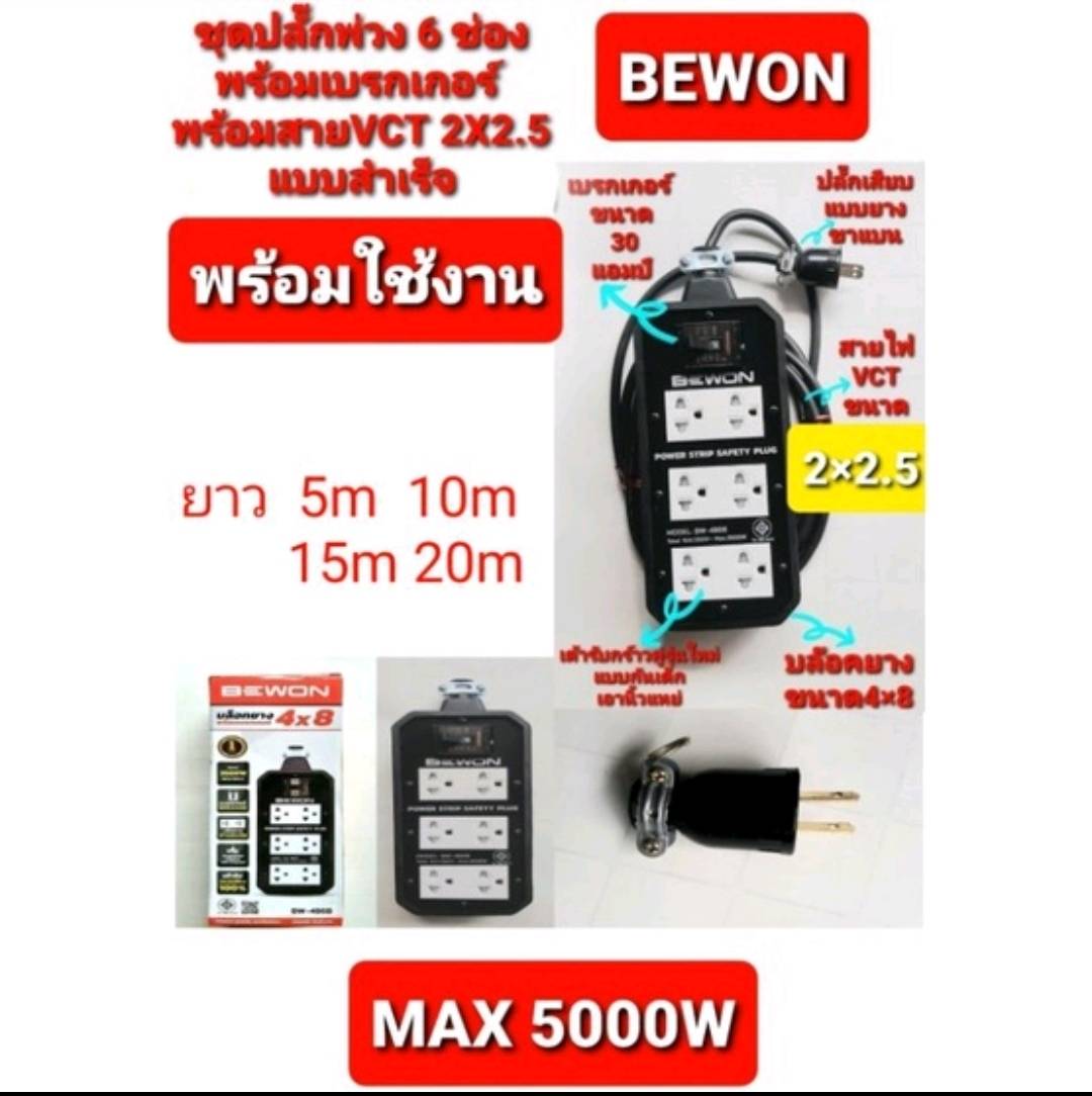 ปลั๊กพ่วง 5000w บล็อกยาง 4"×8" ปลั๊กกราวด์รุ่นใหม่ 6 เต้ารับ พร้อม Breaker 30A พร้อมสาย vct 2×2.5 ยาว 5-10-15-25m