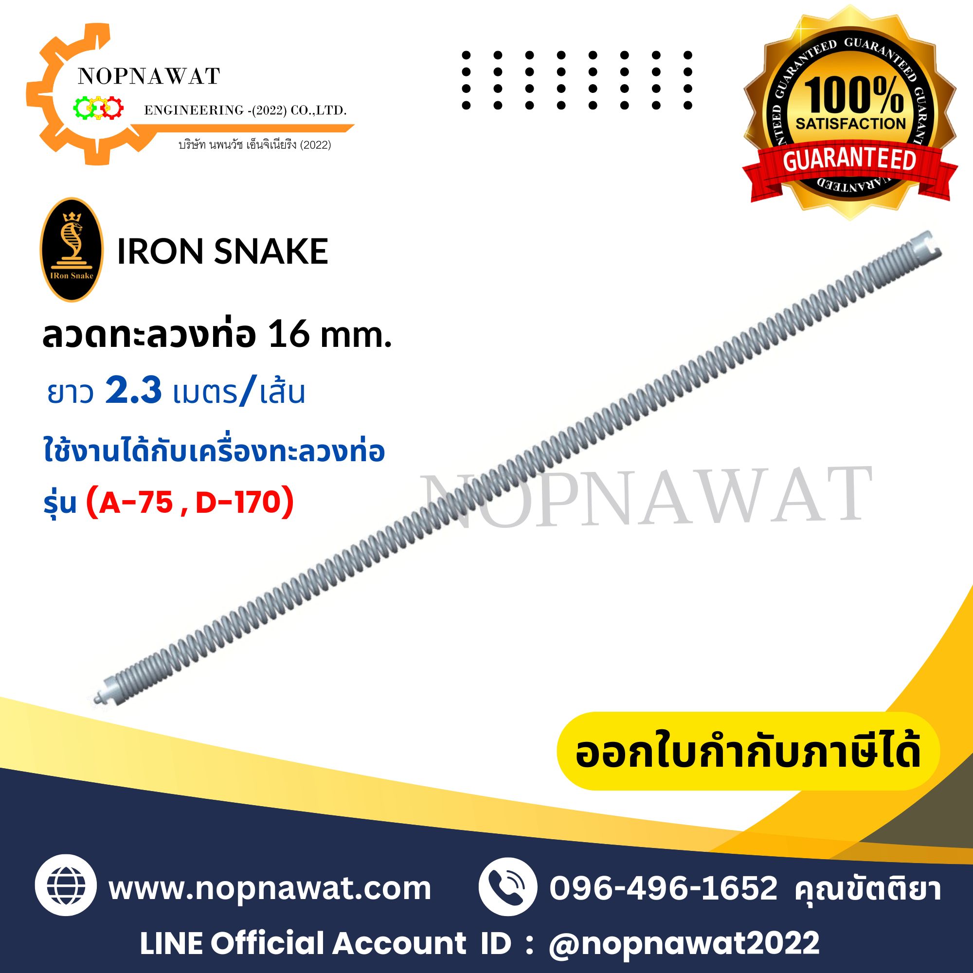 ลวดทะลวงท่อ/ต่อเส้น ขนาด 16 mm. ยาว 2.3 เมตร/เส้น (ใช้งานกับรุ่น A-75, D-170)