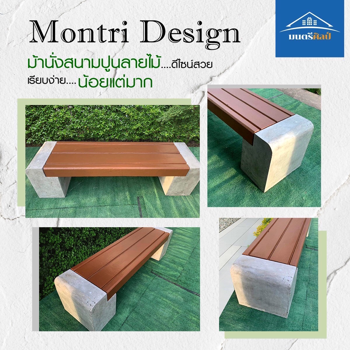 ม้านั่งสนาม เก้าอี้สนาม เก้าอี้คอนกรีต เก้าอี้ปูนเปลือย รุ่น Montridesign 02