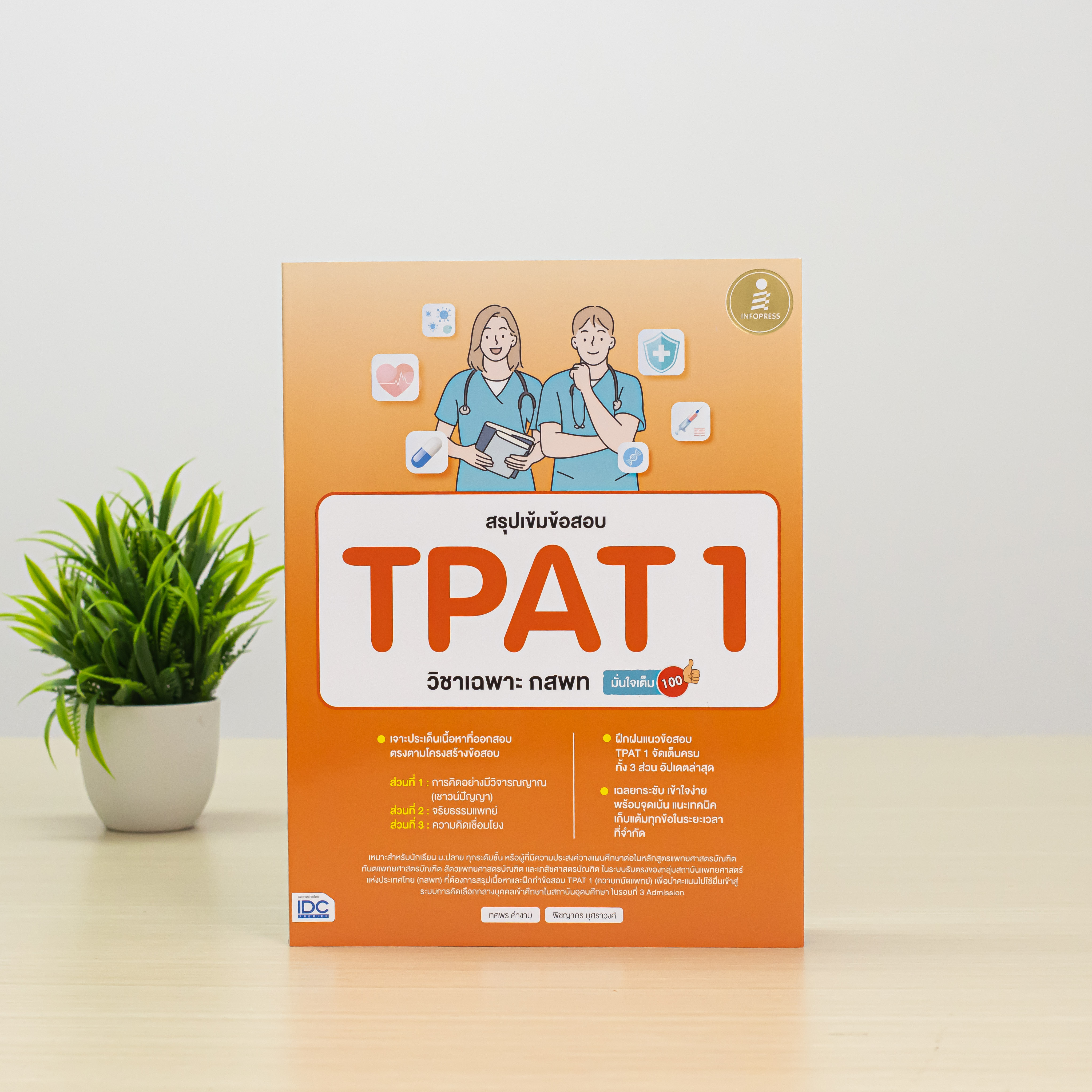 Infopress (อินโฟเพรส) หนังสือ สรุปเข้มข้อสอบ TPAT1 วิชาเฉพาะ กสพท มั่นใจเต็ม 100 - 11064