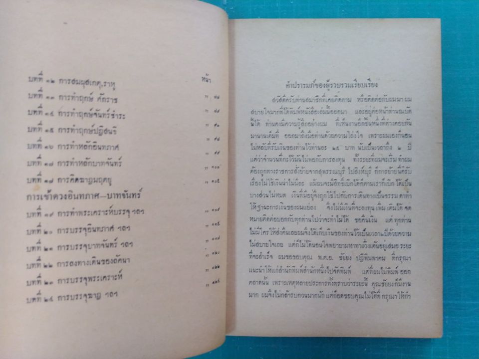 ตำราการวางดวงสมผุสพระเคราะห์ เข้าอินทภาส - บาทจันทร์ โดย จำรัส ศิริ