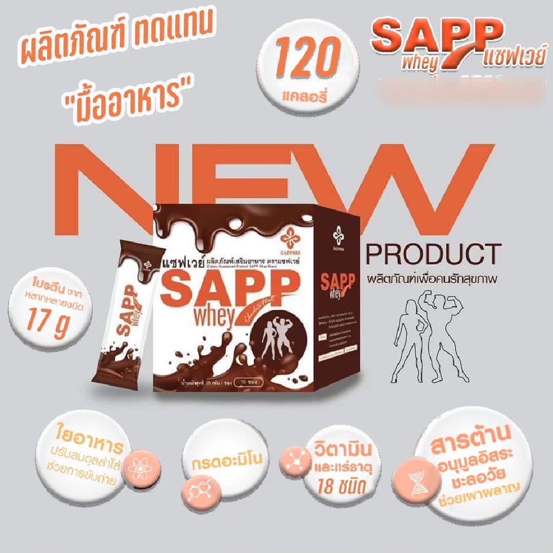 Sapp whey cocoa แซฟเวย์ ผลิตภัณฑ์ทดแทนมื้ออาหาร ครบจบในซองเดียว ดื่มแล้ว ผิวสวย หุ่นปัง มีพลัง สุขภาพดี