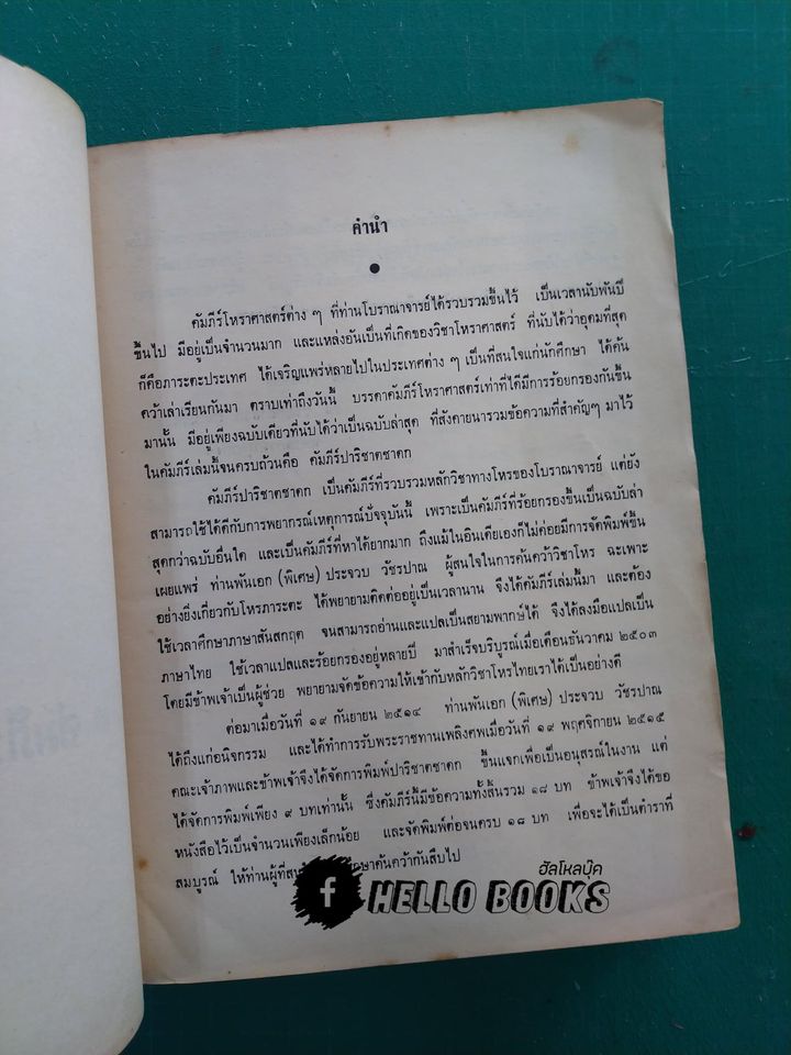 คัมภีร์ปาริชาตชาดกฯ