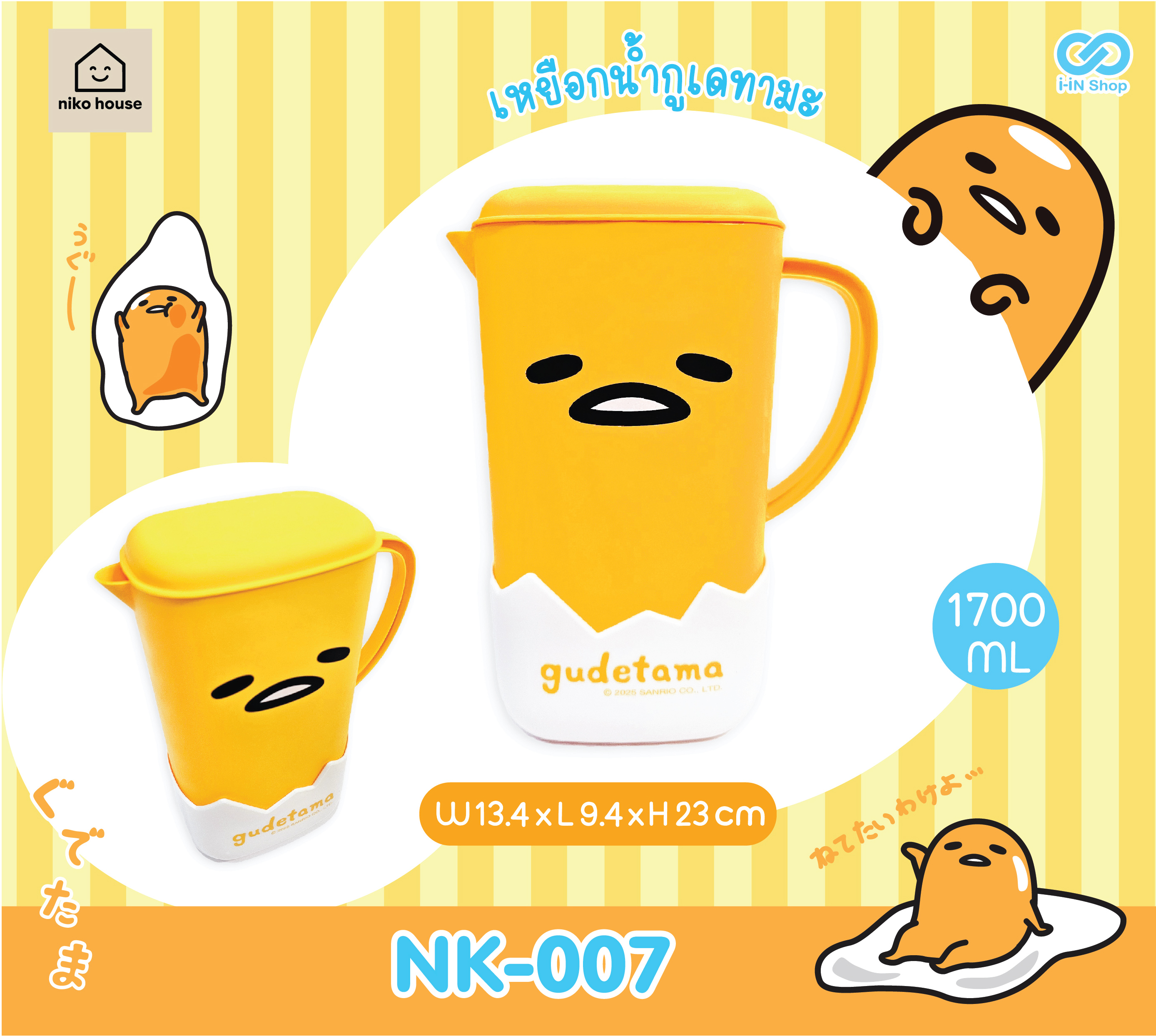 เหยือกน้ำ Gudetama NK-007 แพ็คละ 216 บาท / 6 ชิ้น (ชิ้นละ 36บาท)