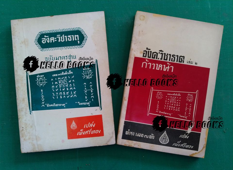 อังคะวิชาธาตุ ฉบับมาตรฐานและก้าวหน้า
