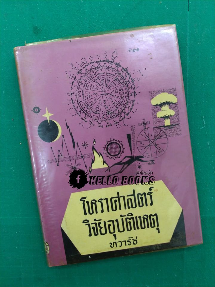 โหราศาสตร์ วิจัยอุบัติเหตุ