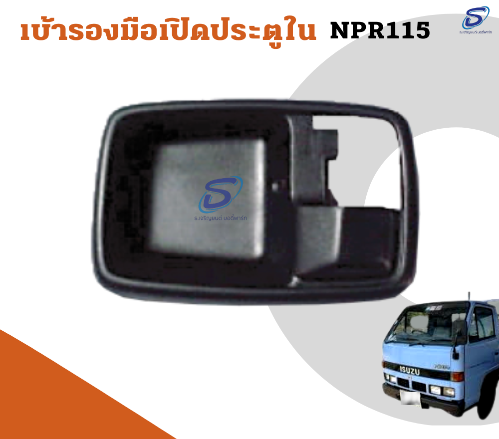 เบ้ารองมือเปิดประตูใน (ซ้าย-ขวา) ISUZU NPR 115 อีสุสุ รถบรรทุก อะไหล่รถบรรทุก อะไหล่แต่งรถบรรทุก