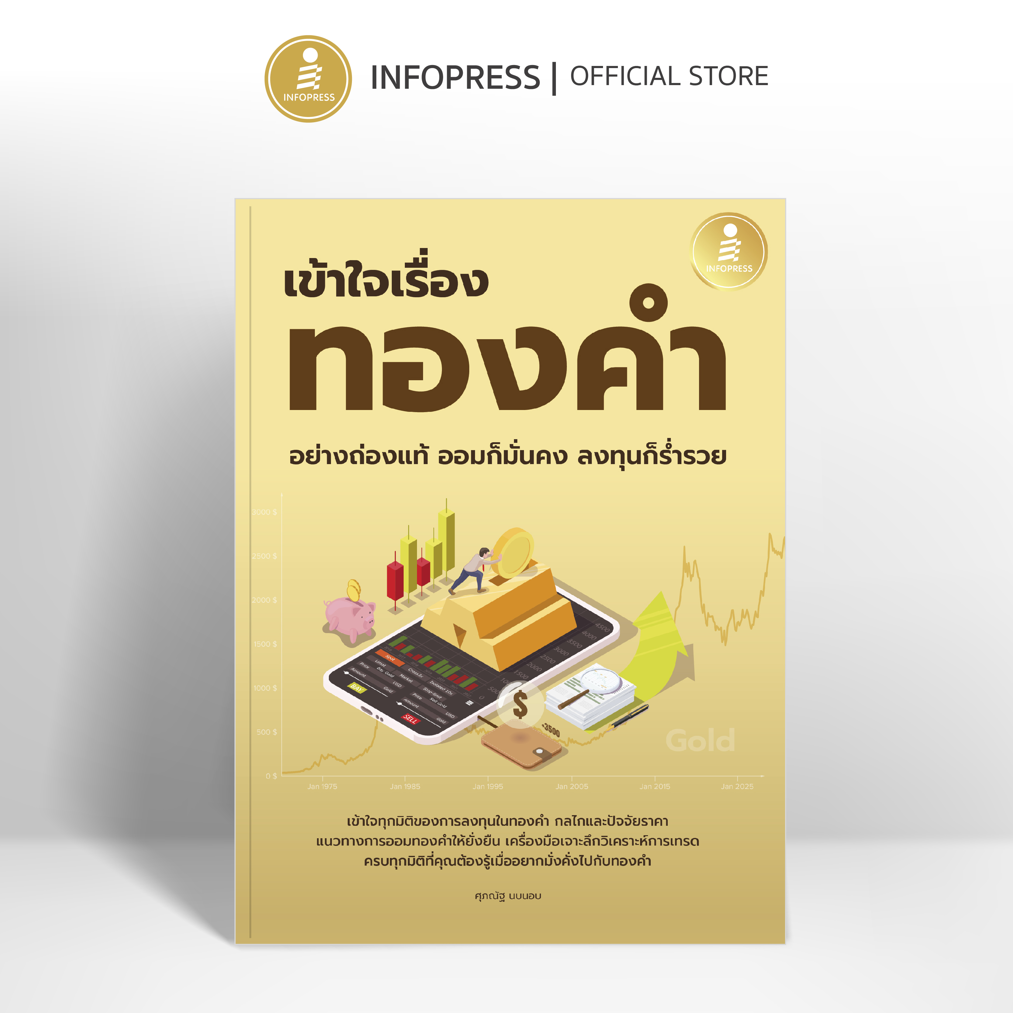 Infopress (อินโฟเพรส) หนังสือ เข้าใจเรื่องทองคำอย่างถ่องแท้ ออมก็มั่นคง ลงทุนก็ร่ำรวย - 76750
