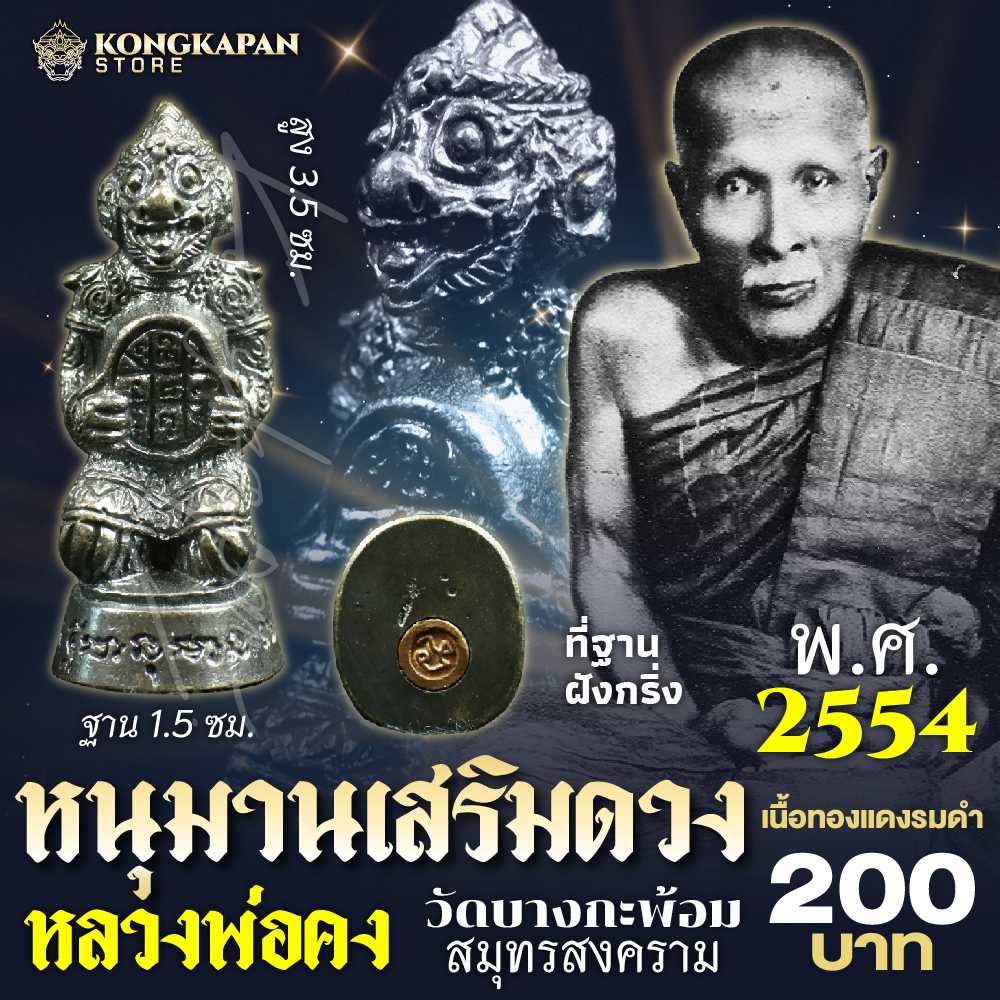 หนุมานอุ้มดวง หลวงพ่อคง พ.ศ. 2554 วัดบางกะพ้อม จ.สมุทรสงคราม