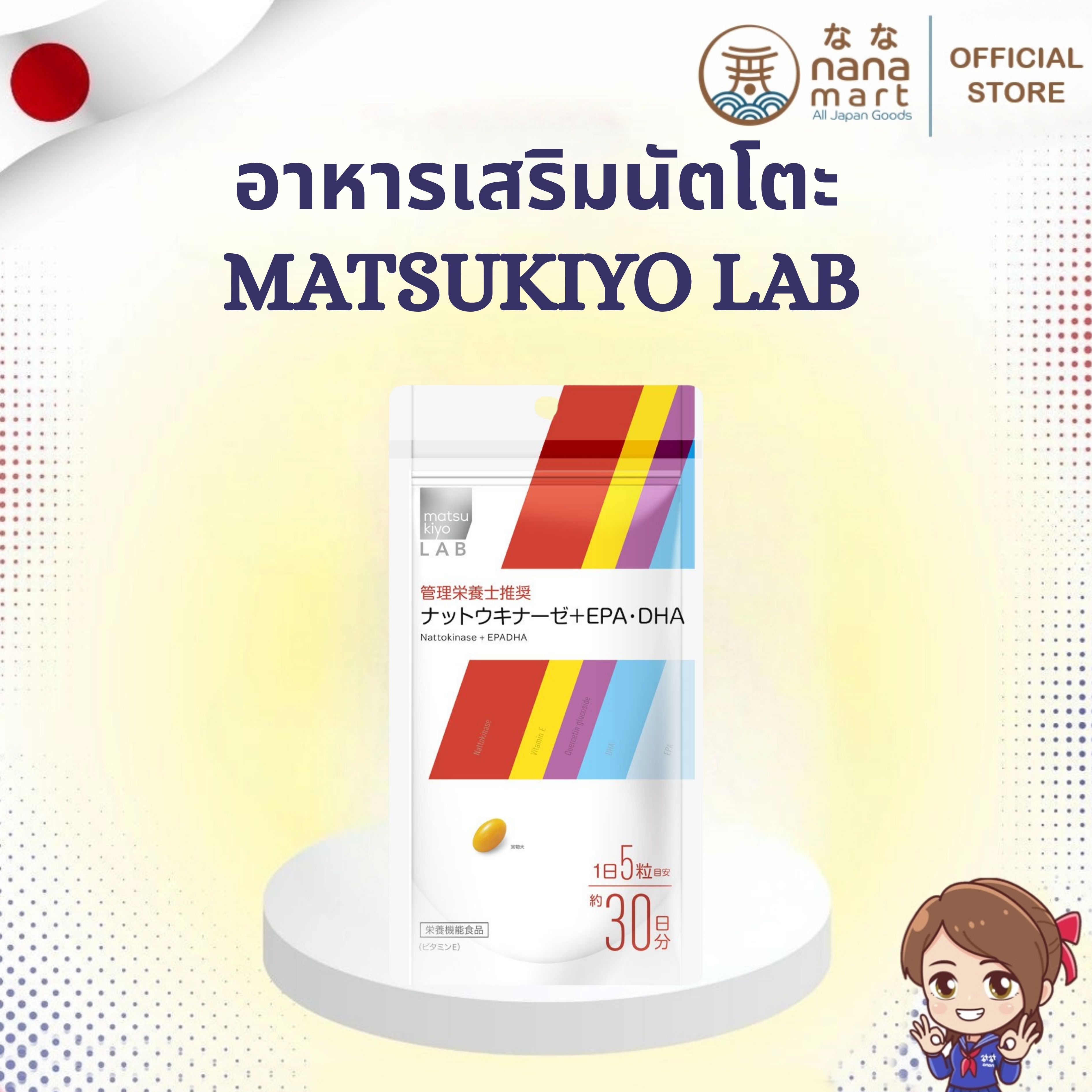 💙✨ อาหารเสริมนัตโตะ Matsukiyo LAB ナットウキナーゼ＋EPA・DHA (Nattokinase + EPA・DHA) 150 เม็ด ✨💙