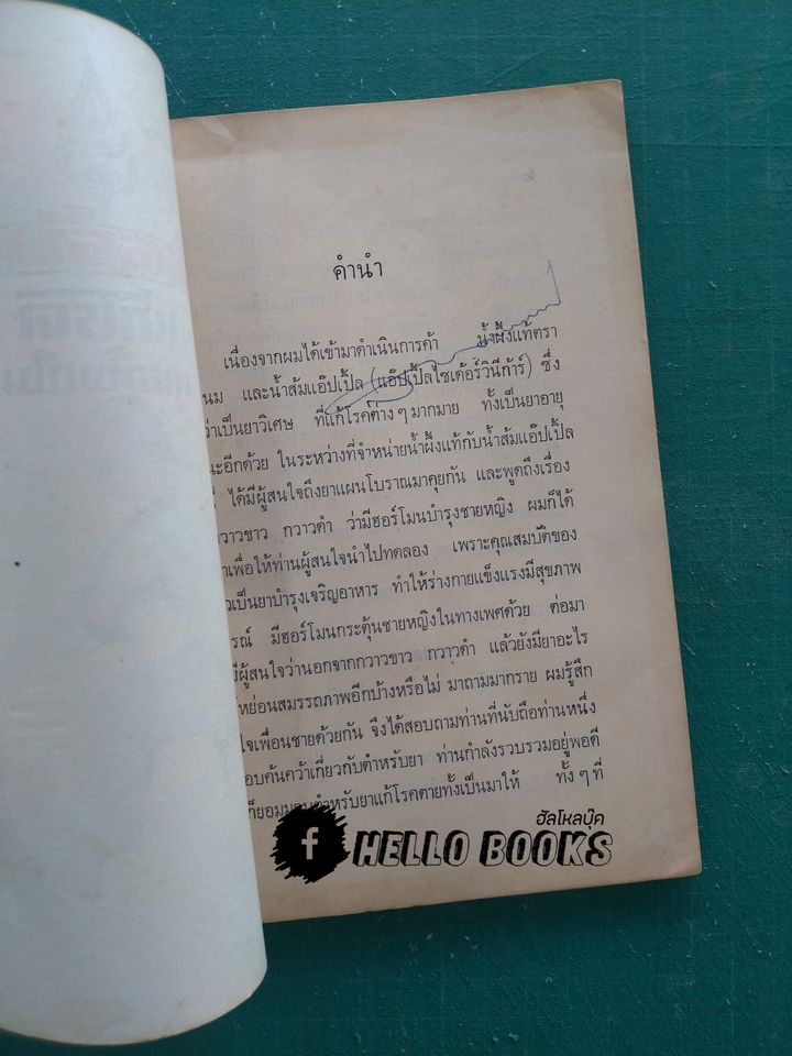 ตำหรับยาแก้โรคตายทั้งเป็น