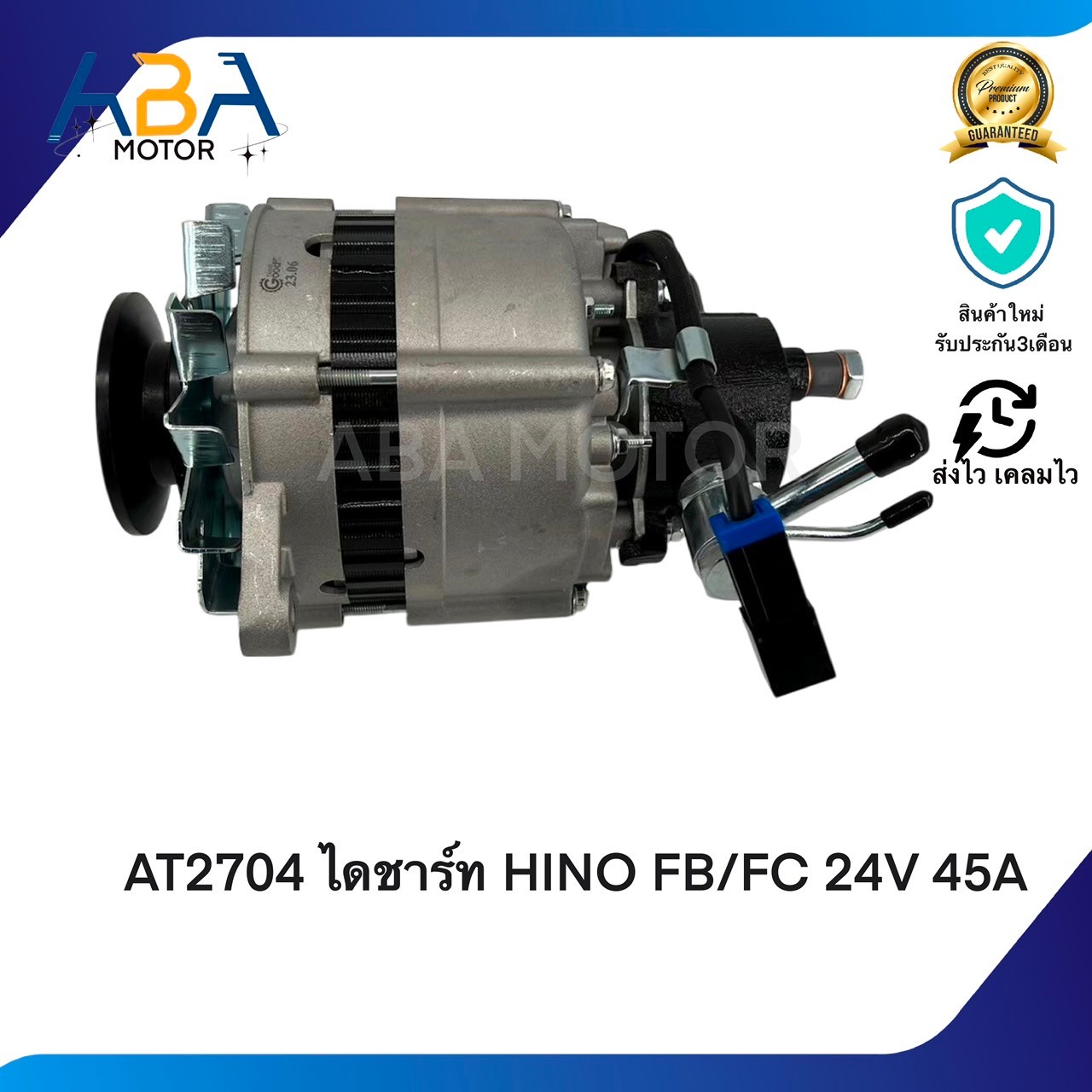 AT2704 ไดชาร์ท HINO FB/FC 24V 45A (สินค้าใหม่จากโรงงาน)