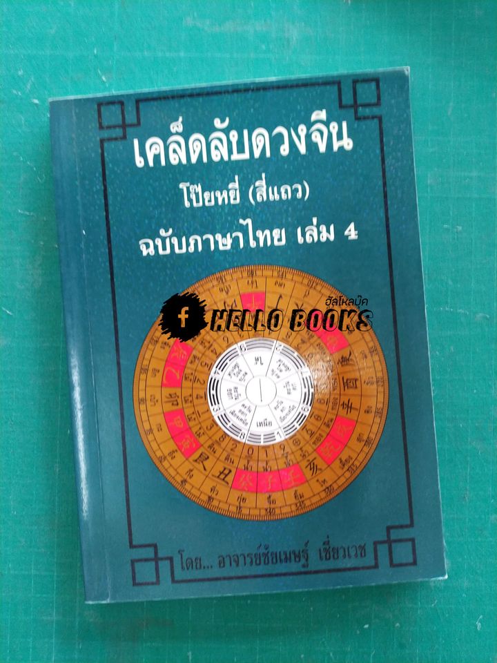 เคล็ดลับดวงจีน โป๊ยหยี่ (สี่แถว) ฉบับภาษาไทย เล่ม ๑ - ๔