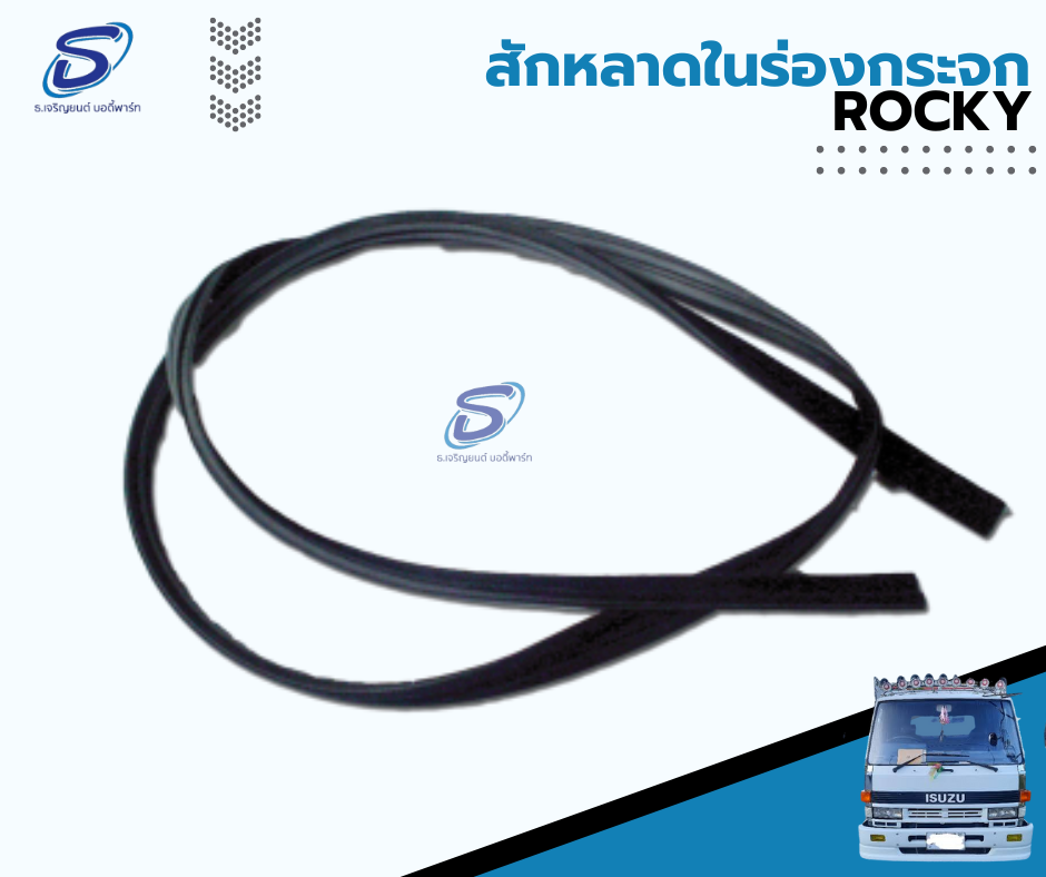 สักหลาดในร่องกระจกประตู (ซ้าย-ขวา) ISUZU ROCKY อีสุสุ ร๊อกกี้ รถบรรทุก อะไหล่รถบรรทุก อะไหล่แต่งรถบรรทุก