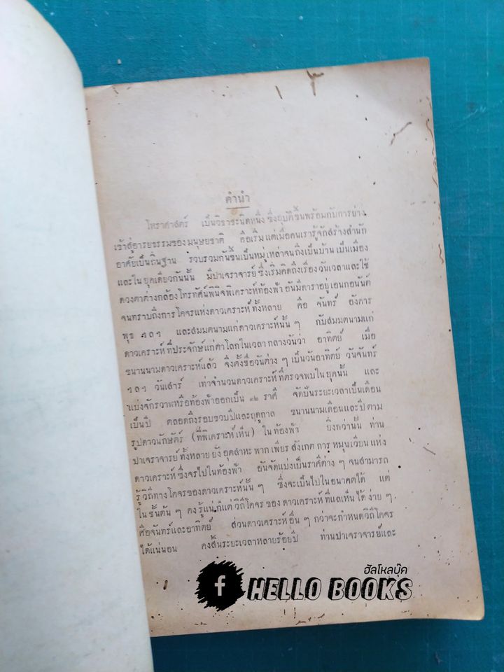 โหราศาสตร์นิเทศ