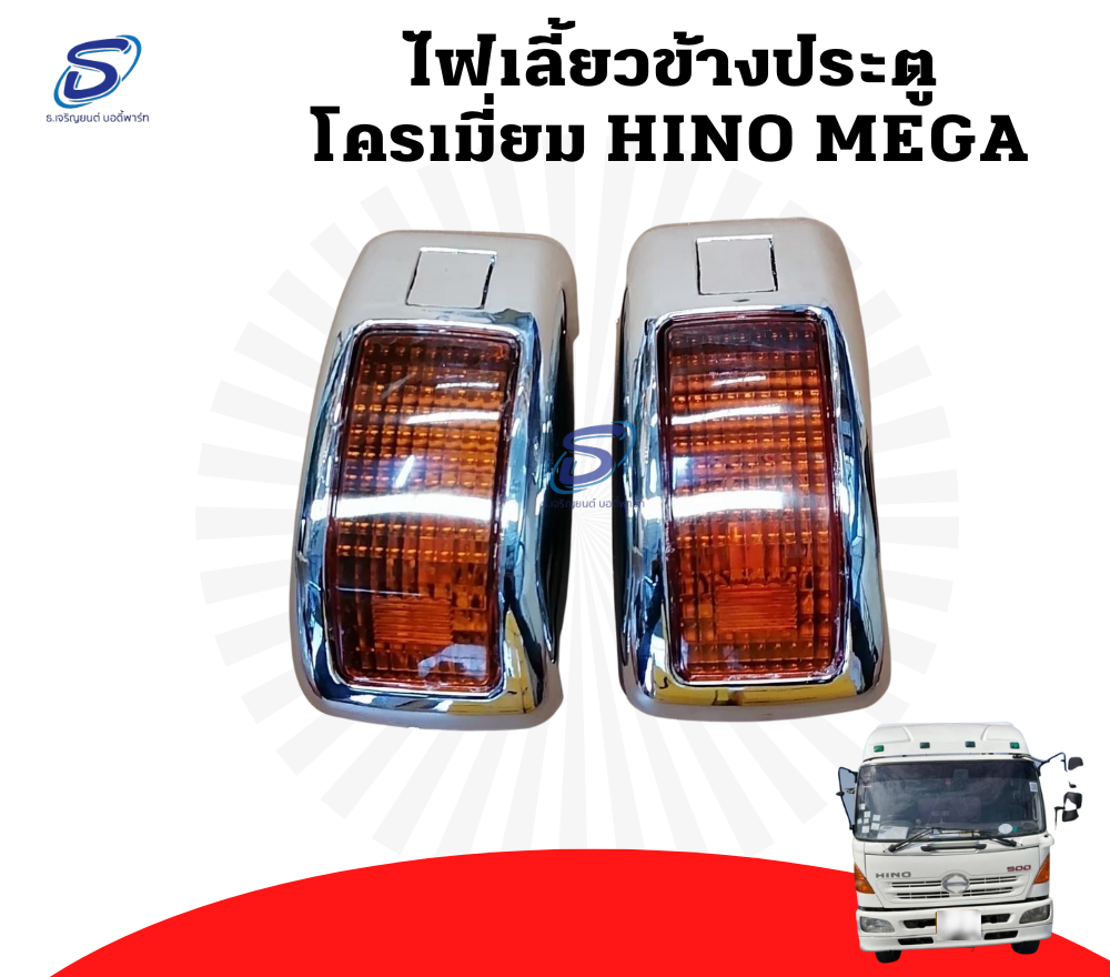 ไฟเลี้ยวข้างประตู โครเมี่ยม (ซ้าย-ขวา) HINO MEGA ฮีโน่ เมก้า รถบรรทุก อะไหล่รถบรรทุก อะไหล่แต่งรถบรรทุก