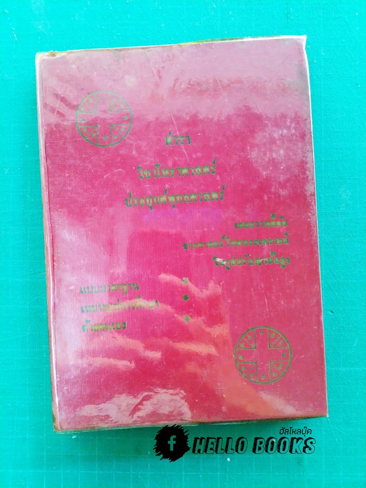 ตำราวิชาโหราศาสตร์ ประยุกต์พุทธศาสตร์ เล่ม ๑-๒