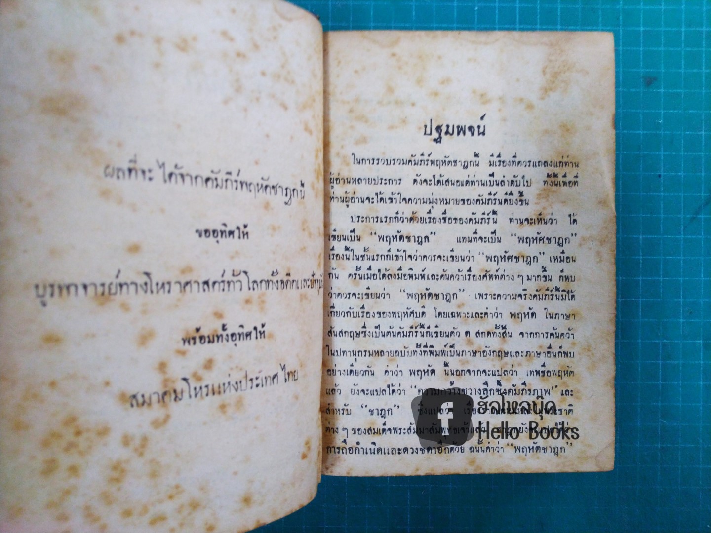 คัมภีร์โหราศาสตร์ พฤหัสชาฏก