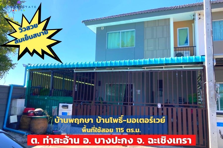 📣 ชั้นบนวิวสวยมาก ทาสีใหม่ทั้งหลัง บ้านทาวน์โฮมพฤกษา 🏠 บ้านพฤกษา บ้านโพธิ์-มอเตอร์เวย์ ฉะเชิงเทรา The Best ! | โทร. 085-992-9228