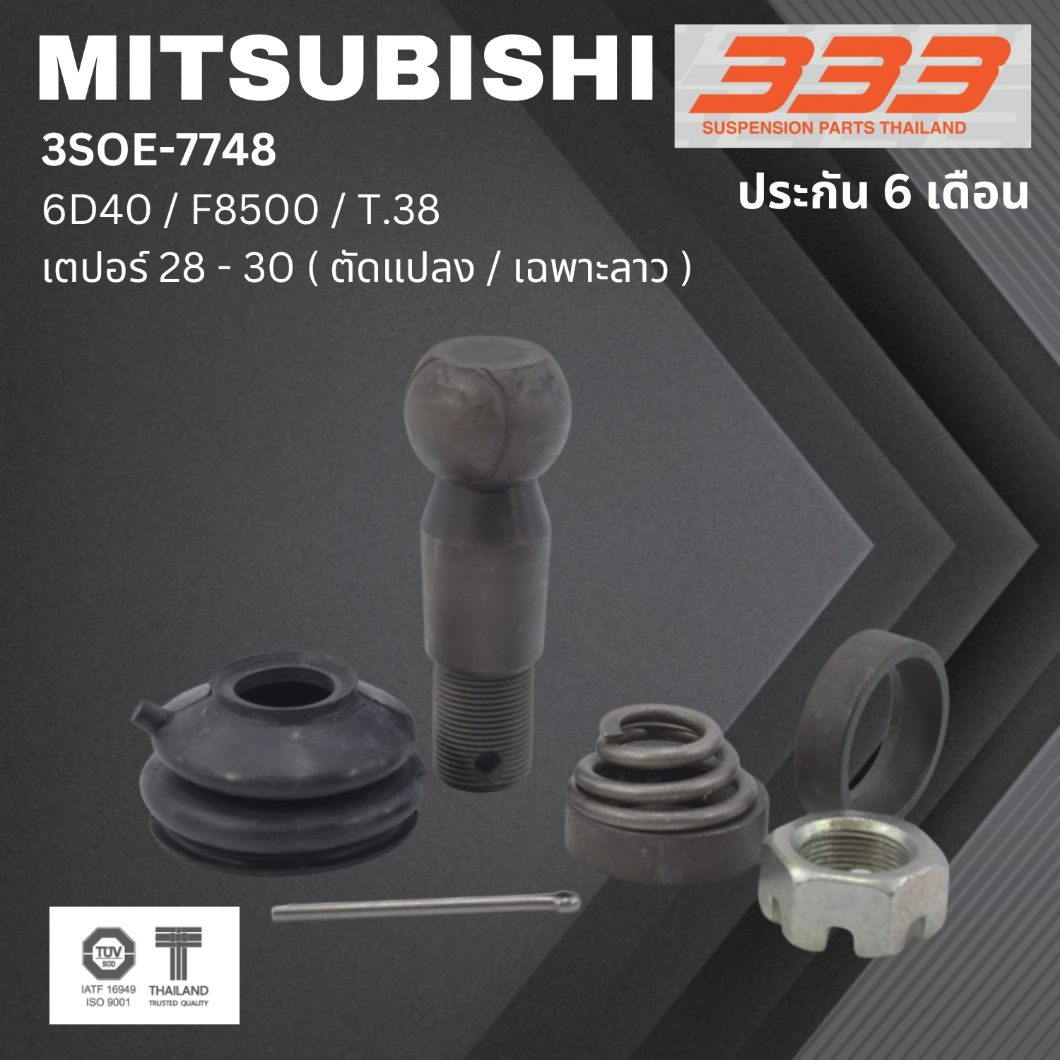 (1 ตัว) ชุดซ่อม ลูกหมากคันชัก MITSUBISHI 6D40 - F8500 , T.38 / เตปอร์ 28 - 30 มิตซุบิชิ ขนาดเตเปอร์แกน ( มิล ) 27.5 เบอร์แท้ ( ตัดแปลง / เฉพาะลาว ) / 3SOE - 7748 ยี่ห้อ 333 (ประกัน 6 เดือน)