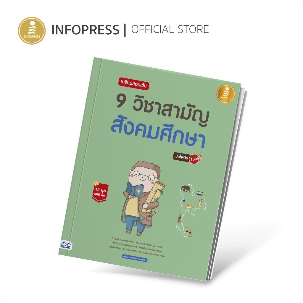 Infopress (อินโฟเพรส) TCAS เตรียมสอบเข้ม 9 วิชาสามัญ สังคมศึกษา มั่นใจเต็ม 100 - 70482