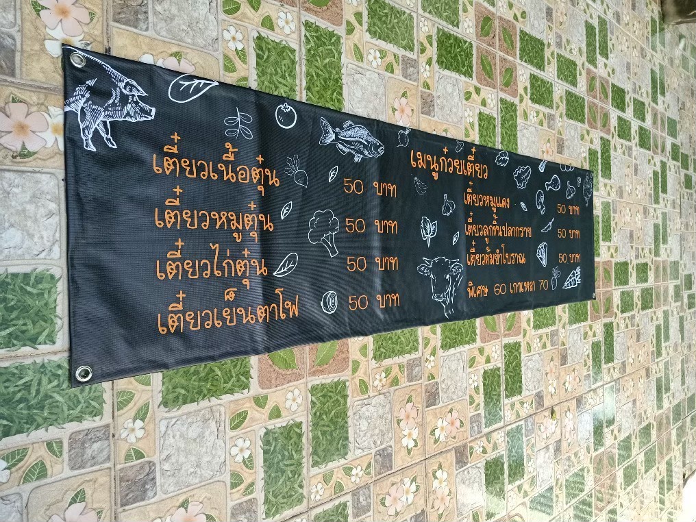 #ป้ายไวนิล