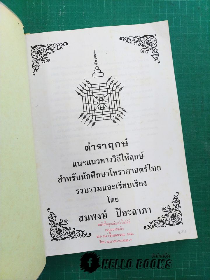 ตำราฤกษ์