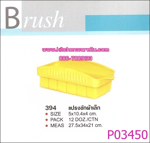P03450 แปรงซักผ้าเล็ก 394 สีหวาน เกรดเอ ราคาต่อ 1 โหล : 12 ใบ (คลิ๊กที่สินค้าเพื่อดูรายละเอียด)