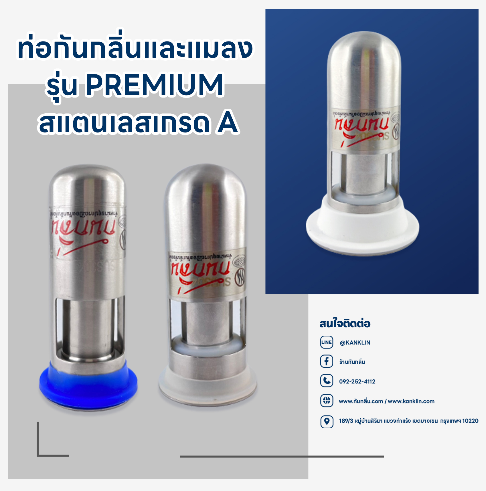 ท่อกันกลิ่นและแมลง รุ่น Premium สแตนเลสเกรด A