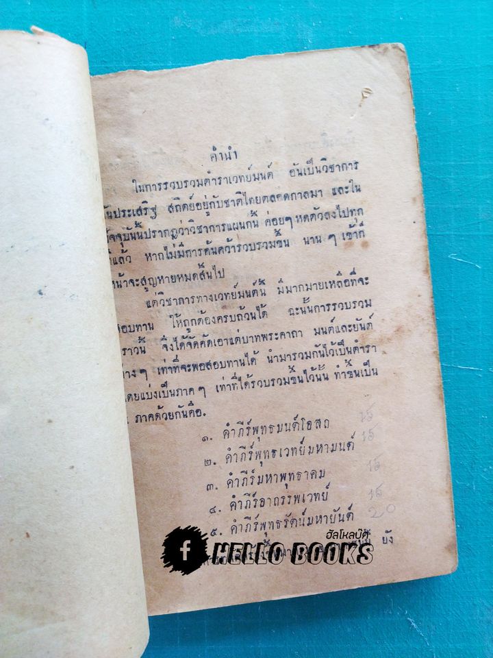 คำภีร์พุทธรัตนมหาเวทย์ (ฉบับพิมพ์แรก พ.ศ. ๒๔๙๔)