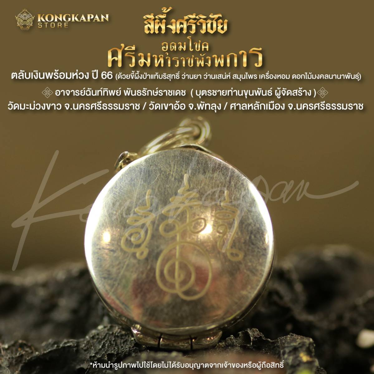 สีผึ้งหลักเมืองนครศรีธรรมราช รุ่น อุดมโชคศรีมหาราชพังพการ ตลับเงินแท้ปิดทองฝังตะกรุดพร้อมห่วง ปี๒๕๖๖