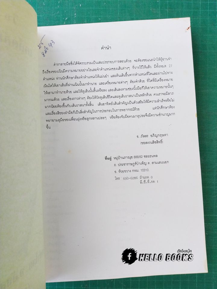 วิชาการอ่าน เคล็ดลับเส้นลายมือ
