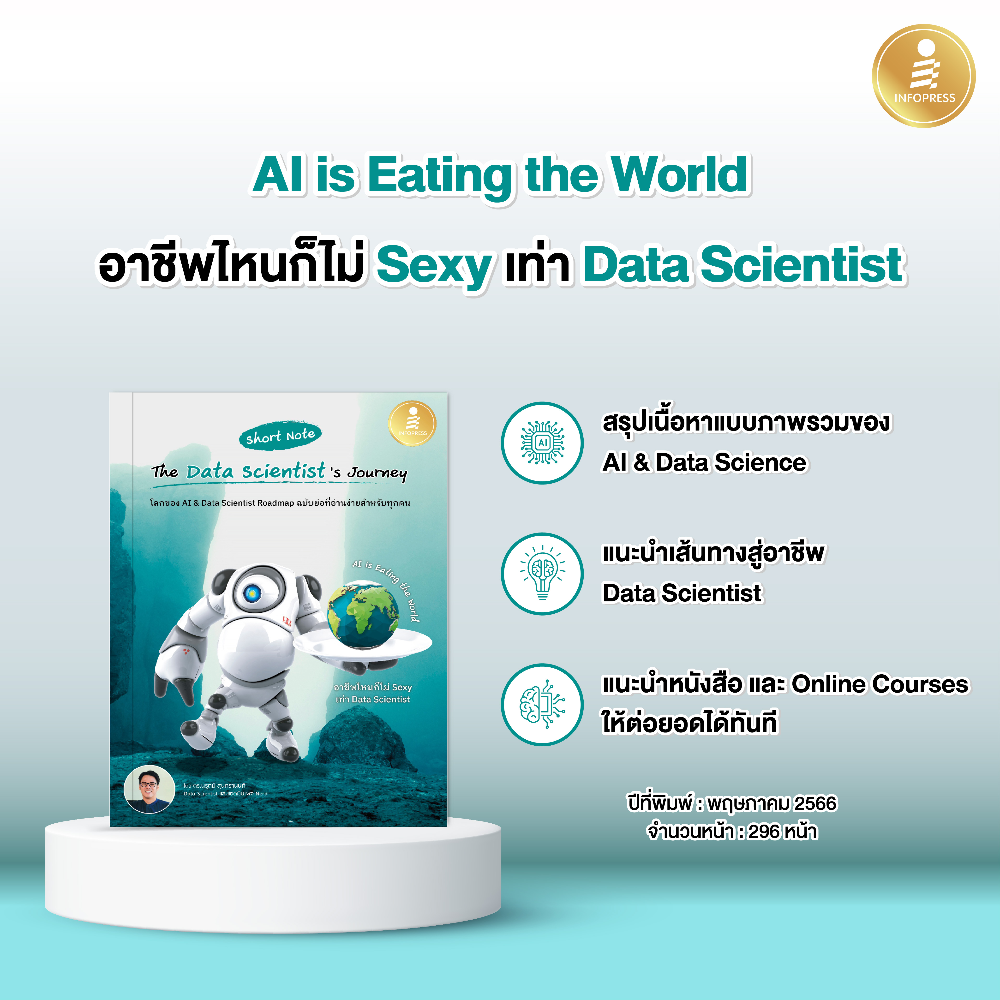 Infopress (อินโฟเพรส) Short Note The Data Scientist's Journey - 74381