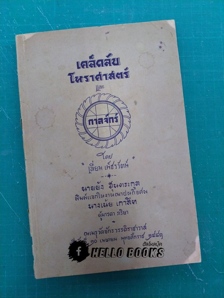 เคล็ดลับโหราศาสตร์ และ กาลจักร