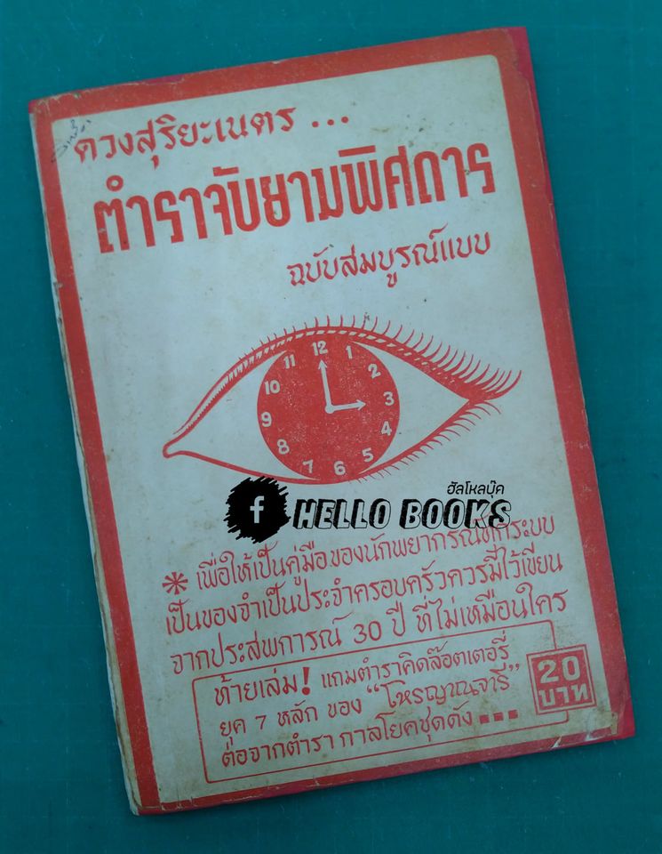 ตำราจับยามพิศดาร ฉบับสมบูรณ์แบบ