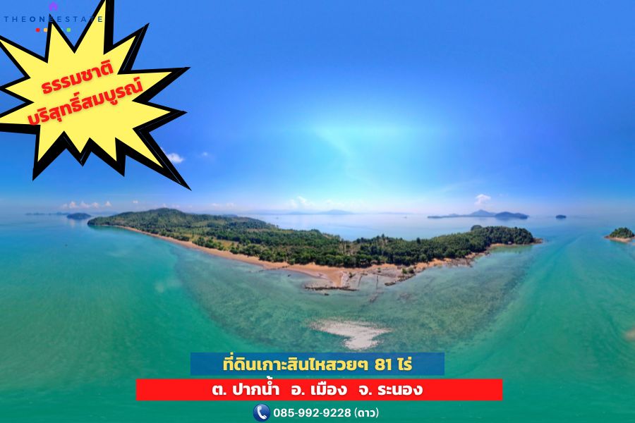 🌴 ขายที่ดินเกาะสินไห่ ติดชายหาดยาว 600 เมตร ขนาด 81 ไร่ ลงทุนสร้างรีสอร์ทหรู หรือ บ้านพักส่วนตัว ใน จังหวัดระนอง