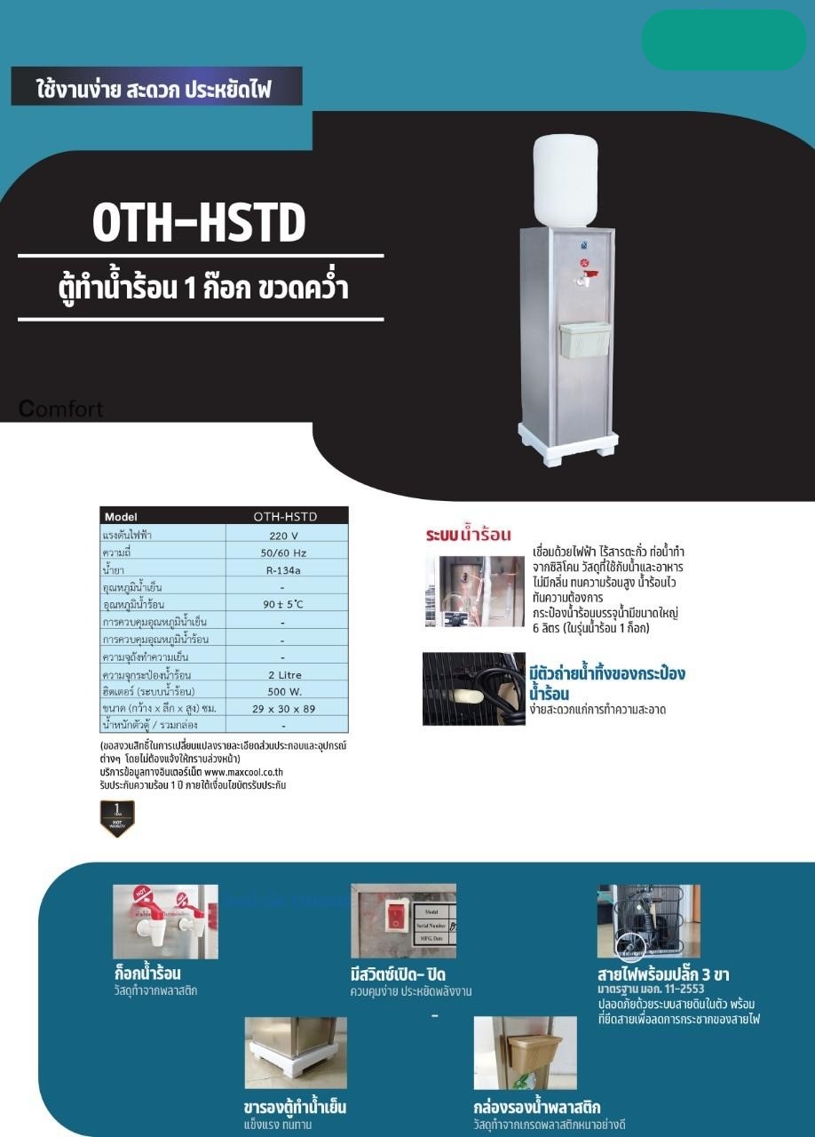 ตู้ทำน้ำร้อน 1 ก๊อก ขวดคว่ำ OTH-HSTD