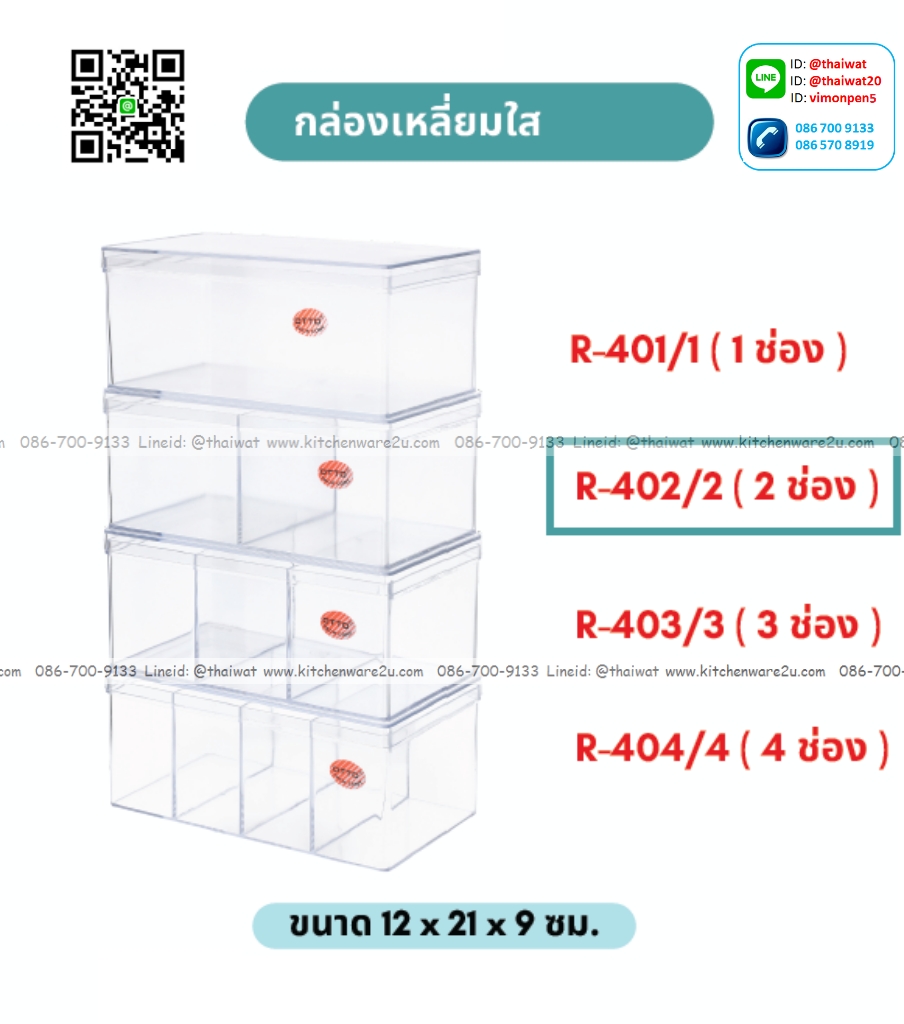 P09775 กล่องเหลี่ยม แบ่ง 2 ช่อง ใสปิ๊ง (กว้าง 12 ยาว 21 สูง 9 ซม) No.402-2 (ราคาส่งต่อ 1 โหล:12 ใบ:เฉลี่ย 75 บต่อใบ)