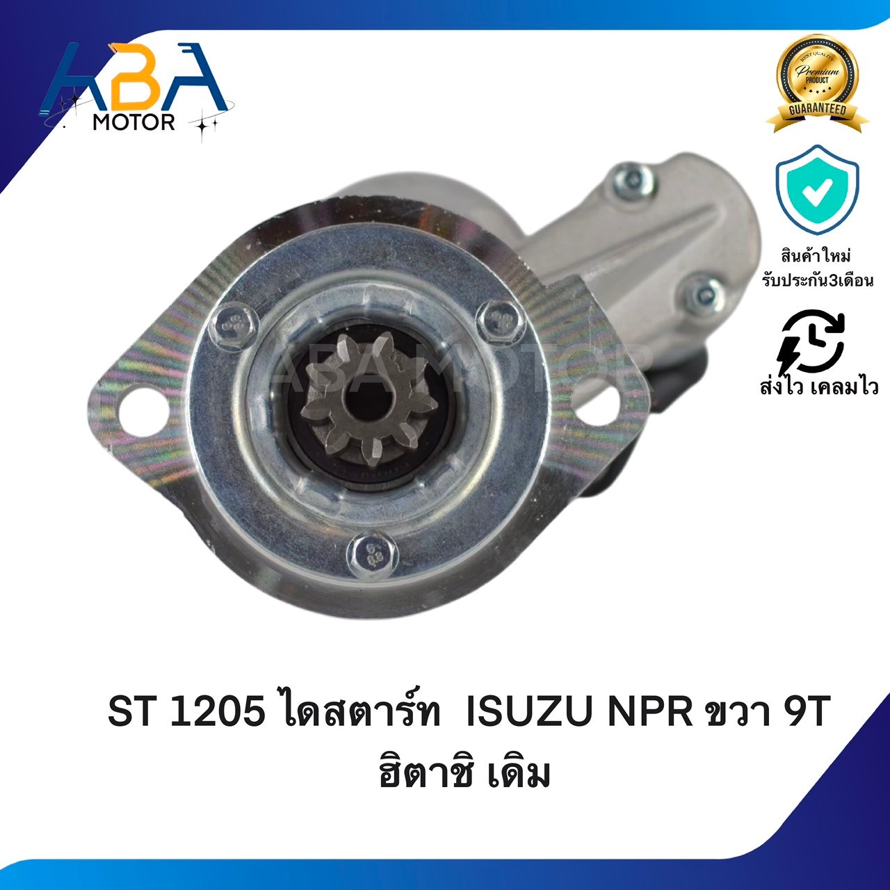ST1205 ไดสตาร์ท ISUZU NPR 115HP,4BC2 ขวา ฮิตาชิ เดิม 24V 9T 3.7KW (สินค้าใหม่จากโรงงาน)