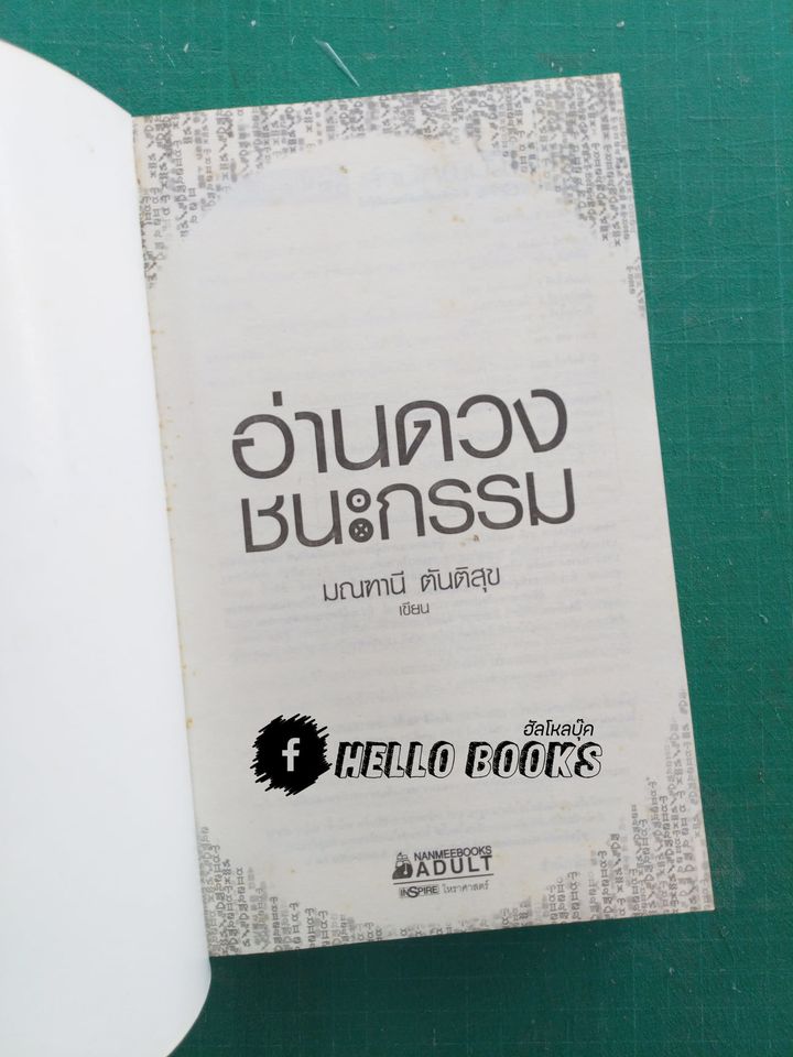 อ่านดวงชนะกรรม โหราศาสตร์คู่แท้ อ่านดวงชนะอนาคต คนมีญาณ