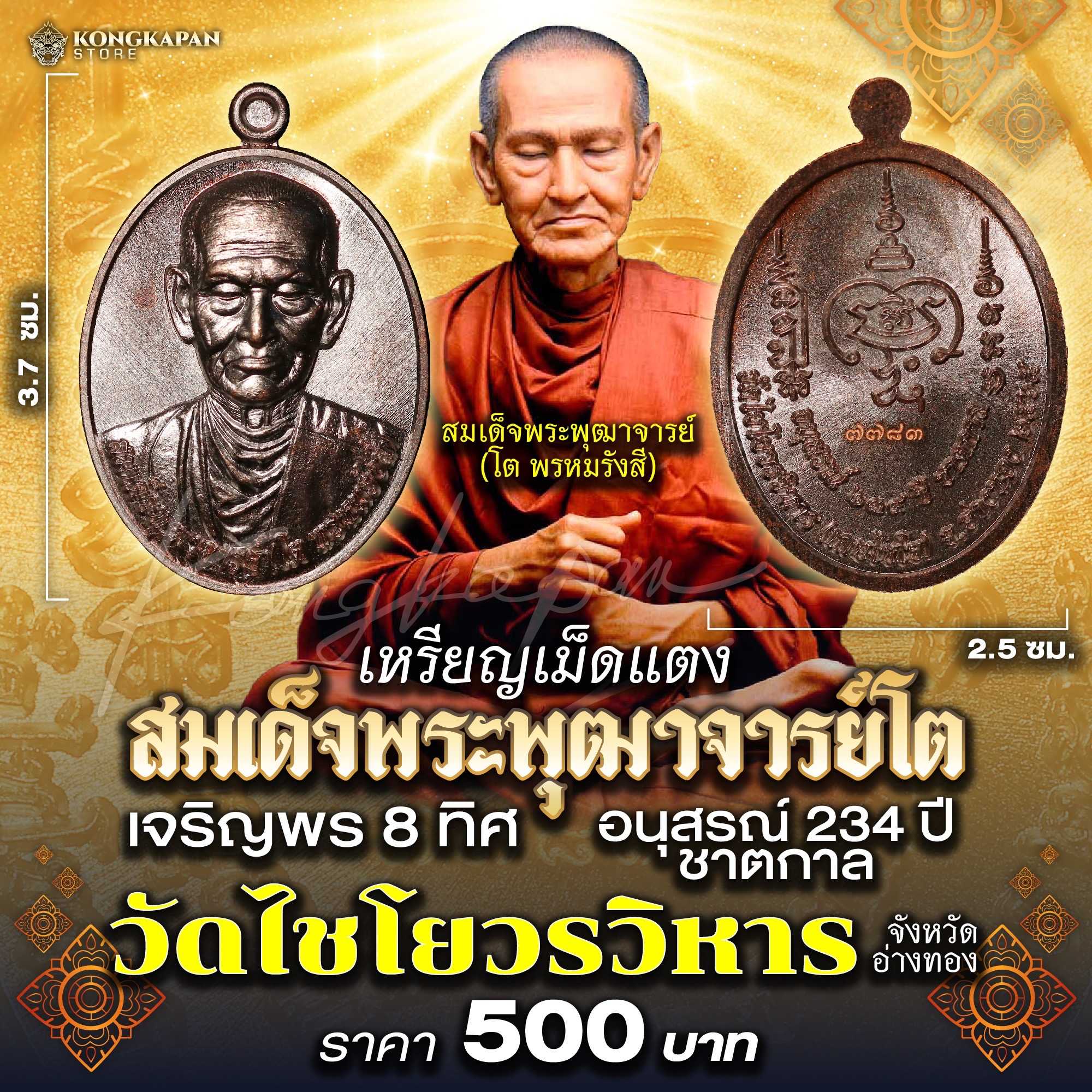 เหรียญ เจริญพร สมเด็จพระพุฒาจารย์ (โต พรหมรังสี) รุ่น เจริญพร (๘ ทิศ) วาระ ๒๓๔ ปี ชาตกาล