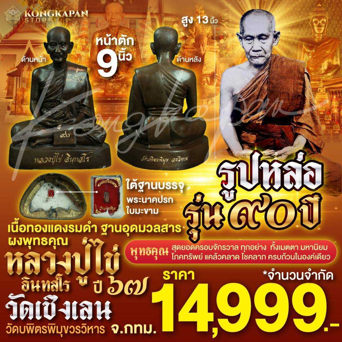รูปหล่อหลวงปู่ไข่ หน้าตัก9 นิ้ว เนื้อทองแดงรมดำ ฐานบรรจุมวลสาร ปรกใบมะขาม ปี67