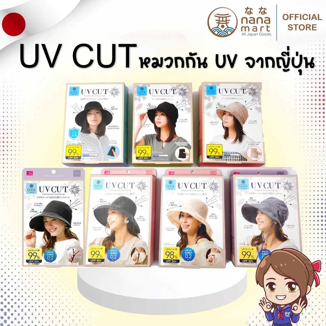UV CUT Hat หมวก uv cut จากญี่ปุ่น พับเก็บได้ง่าย มีหลายแบบให้เลือก