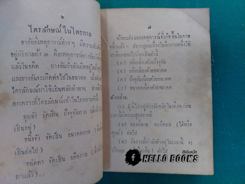 ตำรายามไตรลักษณ์