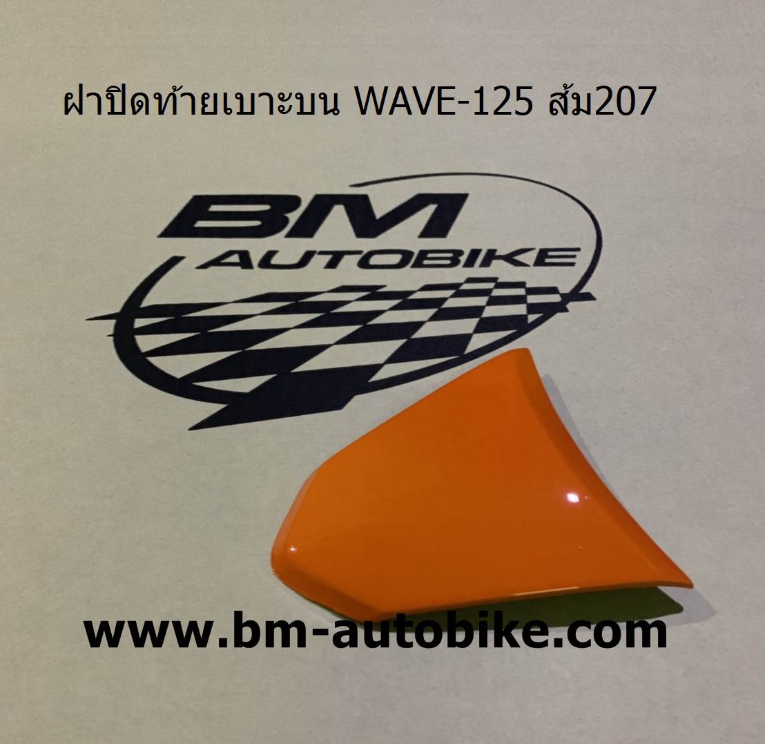 ฝาปิดท้ายเบาะบน WAVE-125 สีส้ม207 500 กรัม