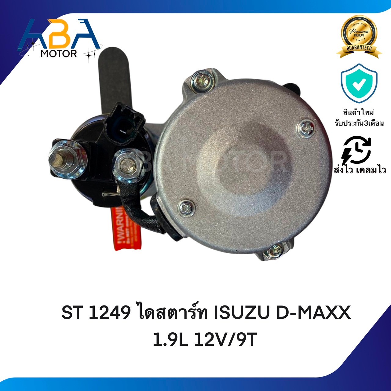 ST1249 ไดสตาร์ท ISUZU D-MAX NEW 1.9L BLUE POWER ปี 2016 12V/9T (สินค้าใหม่จากโรงงาน)