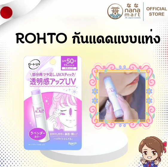 กันแดดแบบแท่ง Rohto Skin Aqua Tone Up UV Stick SPF50+ PA++++ สีลาเวนเดอร์