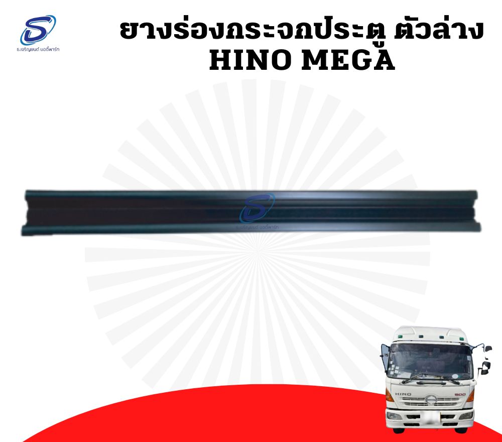 ยางร่องกระจกประตู ตัวล่าง HINO MEGA ฮีโน่ เมก้า รถบรรทุก อะไหล่รถบรรทุก อะไหล่แต่งรถบรรทุก