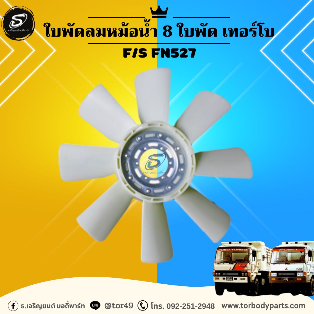 ใบพัดลมหม้อน้ำ 8 ใบพัด เทอร์โบ MITSUBISHI F/S FN527 มิตซู รถบรรทุก อะไหล่รถบรรทุก อะไหล่แต่งรถบรรทุก