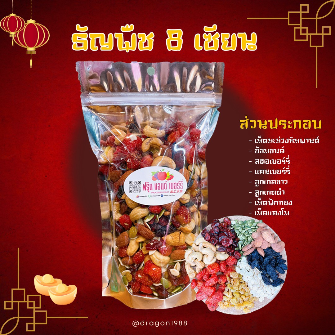 ธัญพืช 8 เซียน อบธรรมชาติ ขนาด 500กรัม เพื่อคนรักสุขภาพ